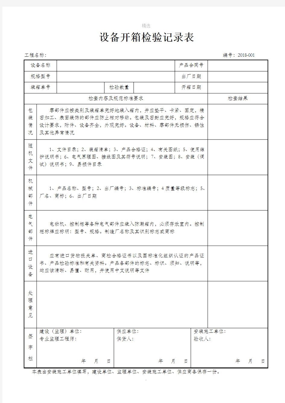 设备开箱检验记录表 (2018)