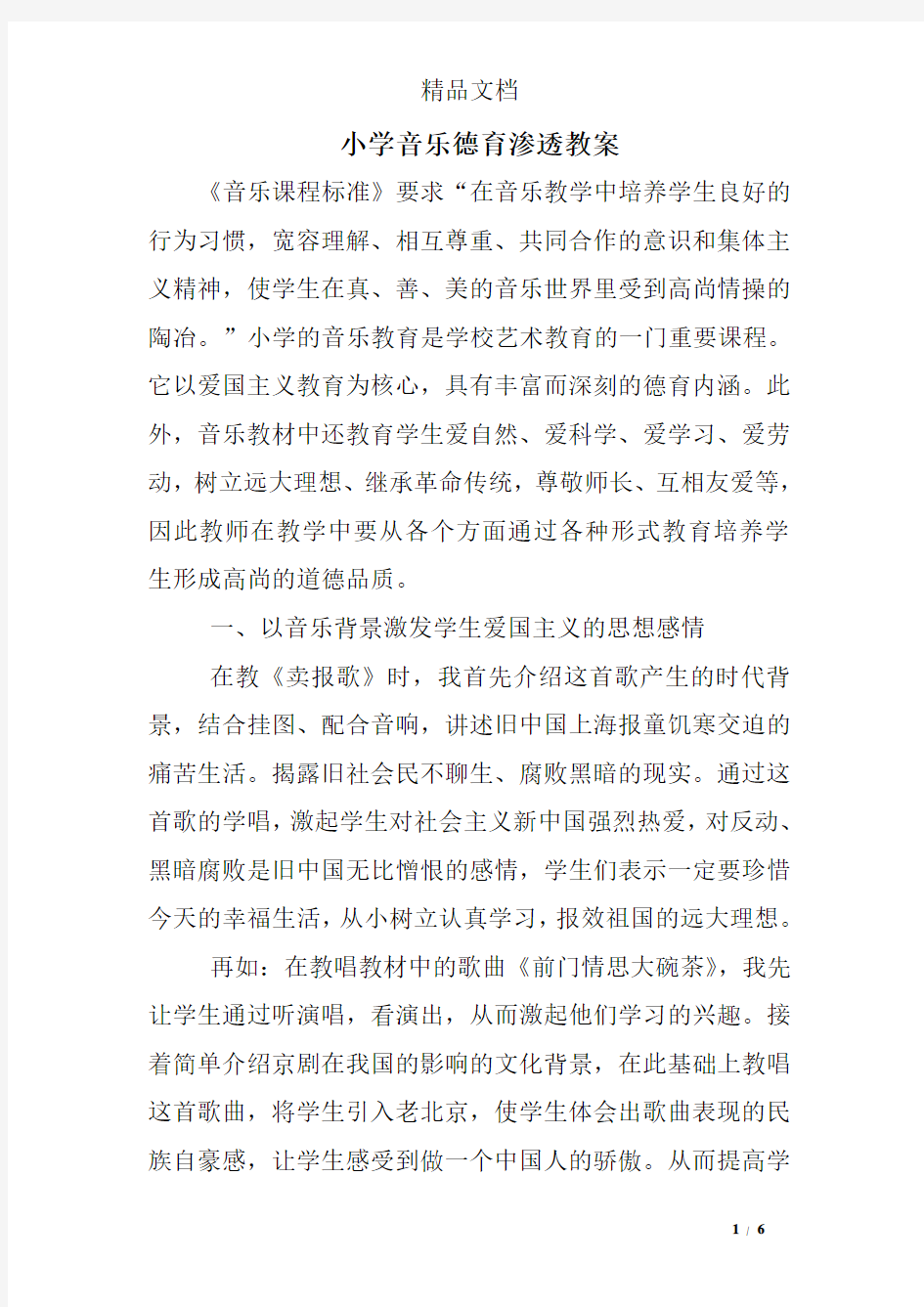 小学音乐德育渗透教案