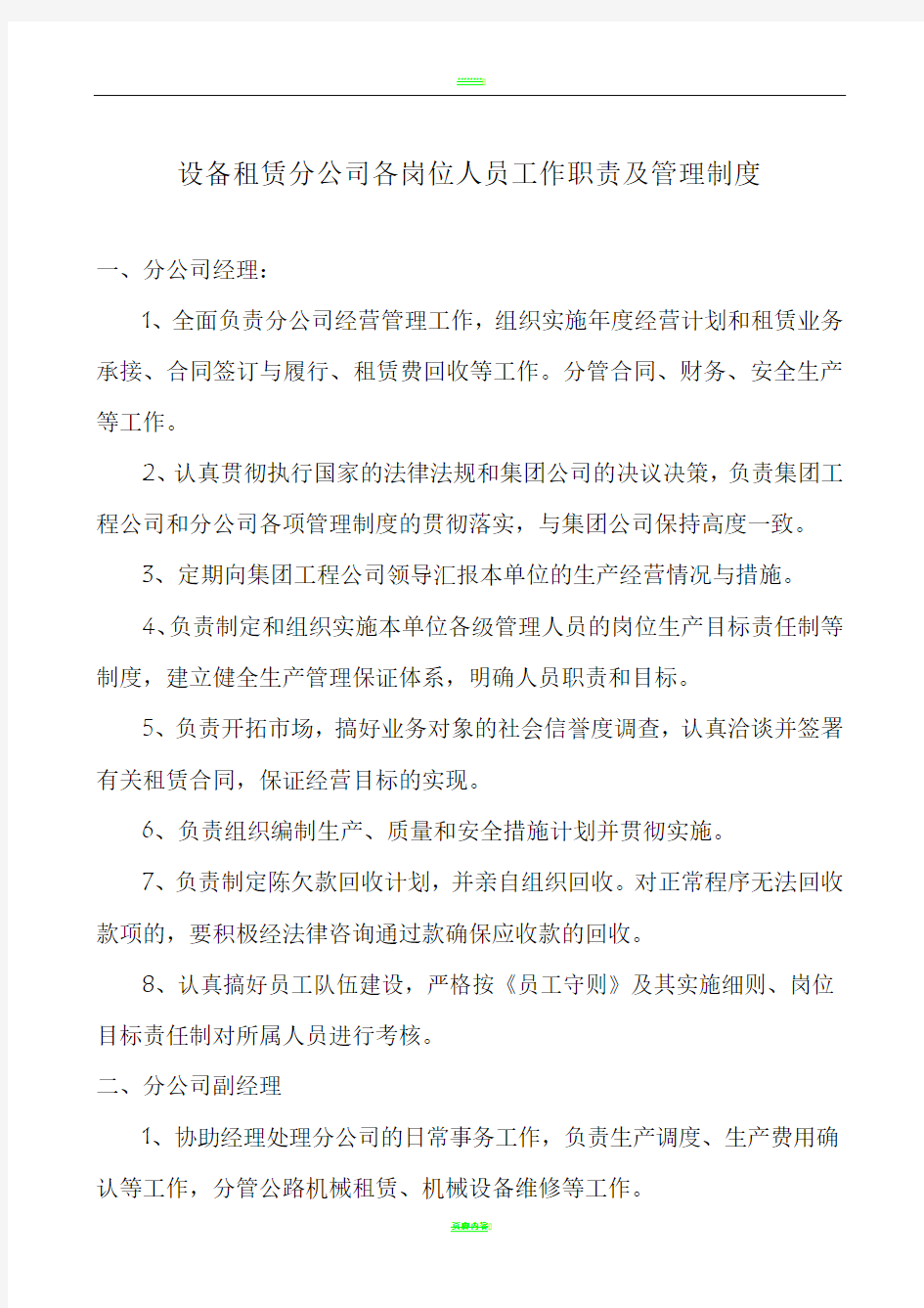 设备租赁分公司各岗位人员工作职责及管理制度