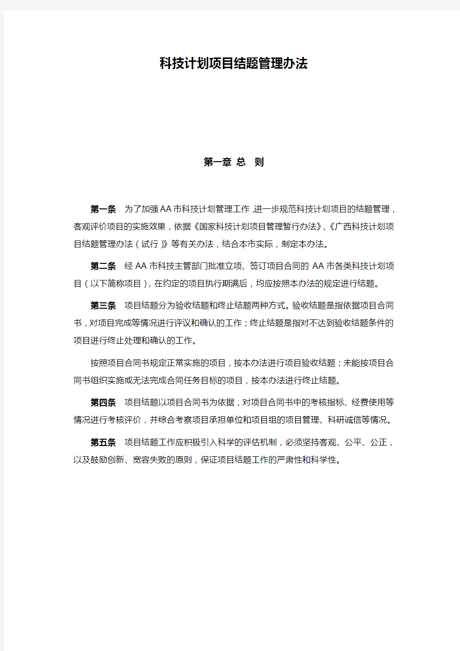 科技计划项目结题管理办法