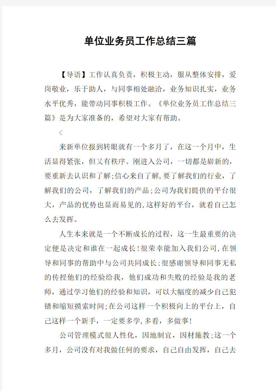 单位业务员工作总结三篇