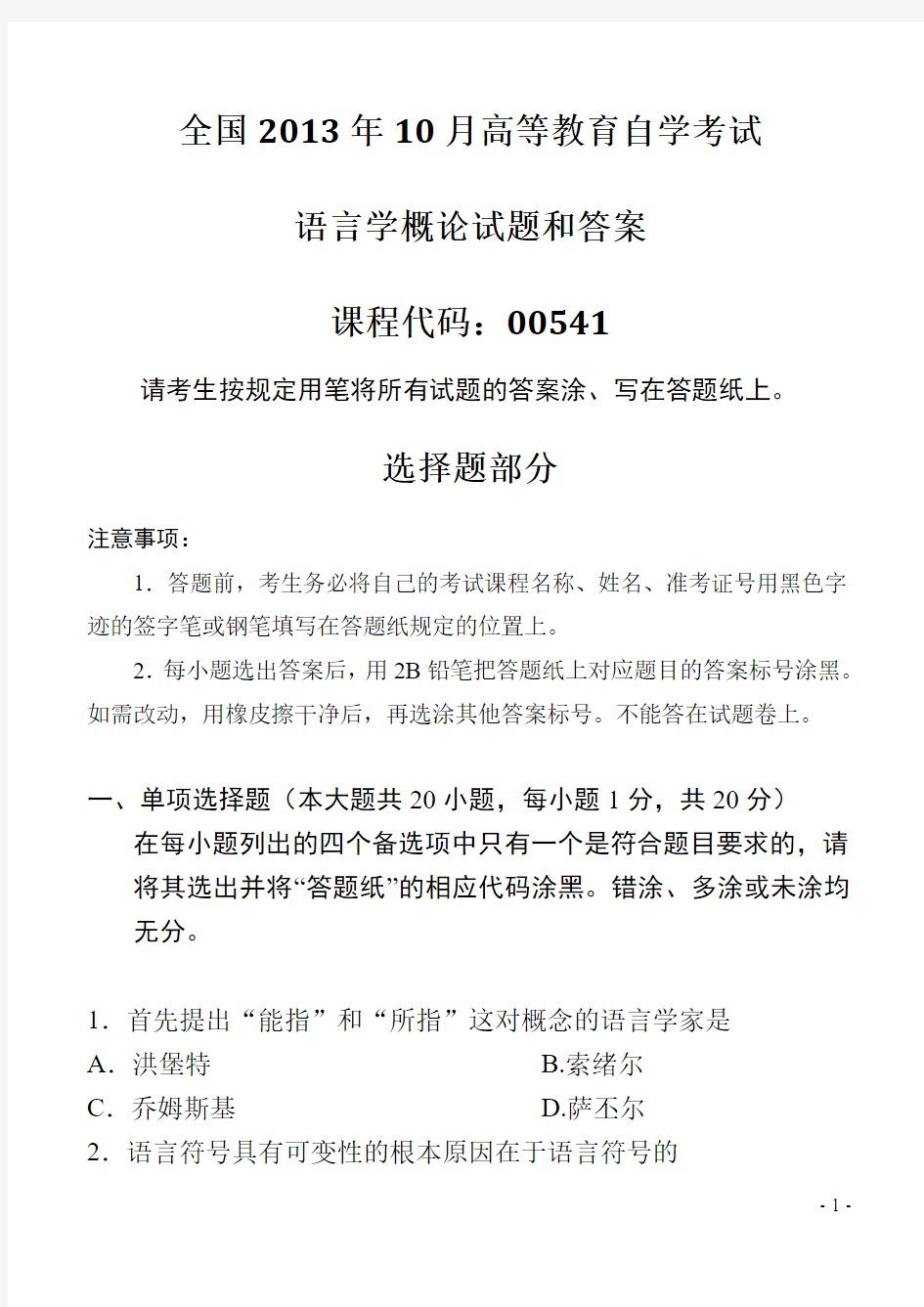 2013年10月全国自考《语言学：00541》试题和答案讲解