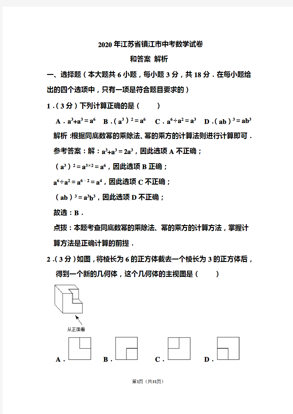 2020年江苏省镇江市中考数学试卷和答案解析