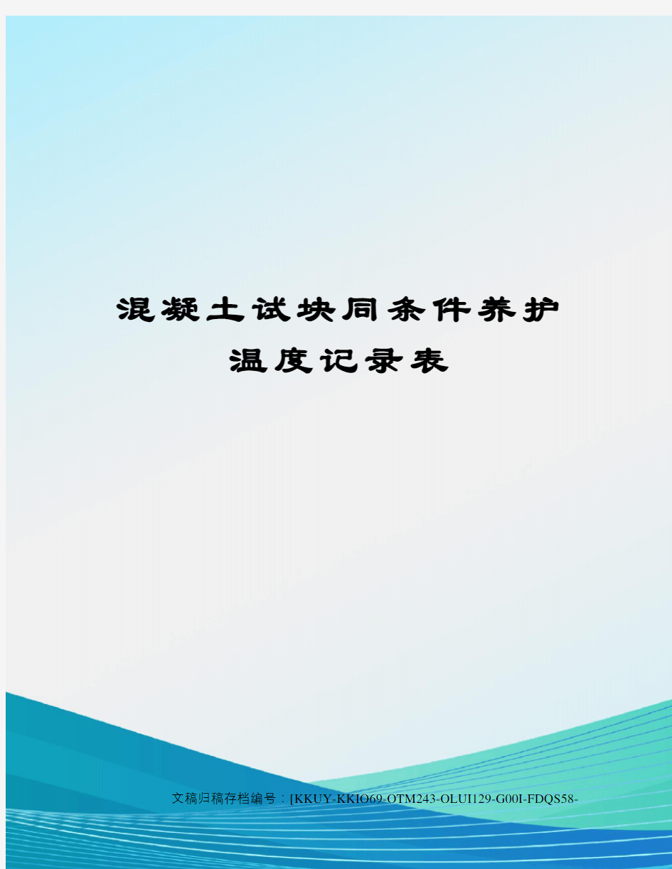 混凝土试块同条件养护温度记录表