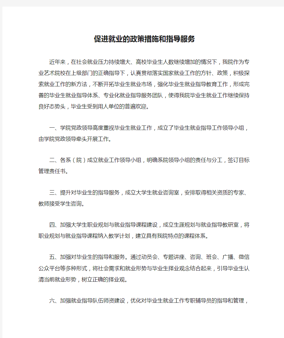 促进就业的政策措施和指导服务