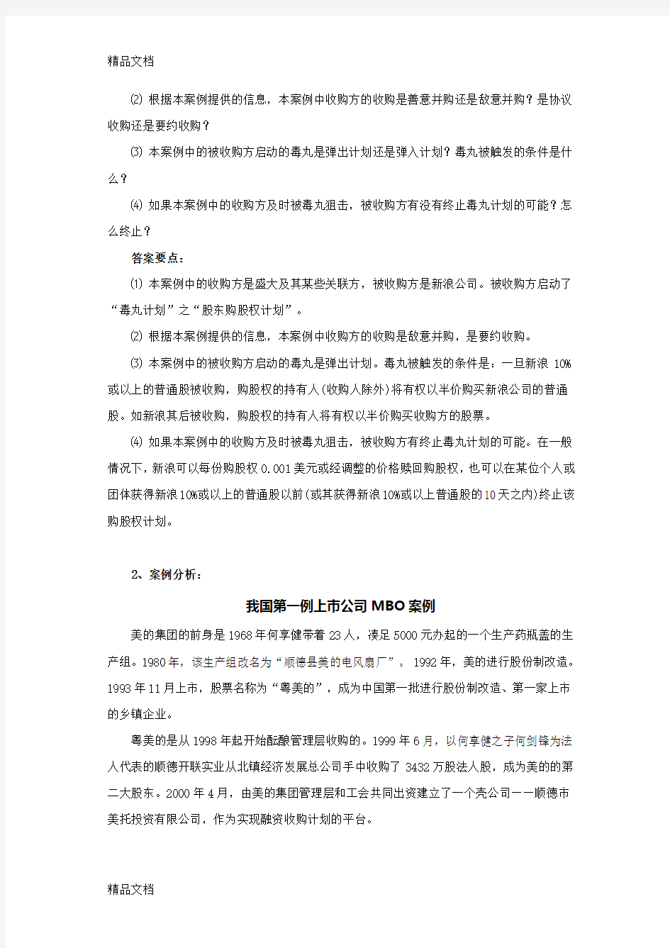 最新第10章-公司并购与重组习题答案