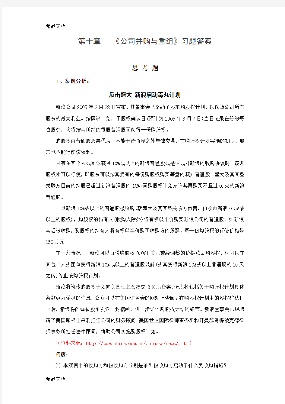 最新第10章-公司并购与重组习题答案