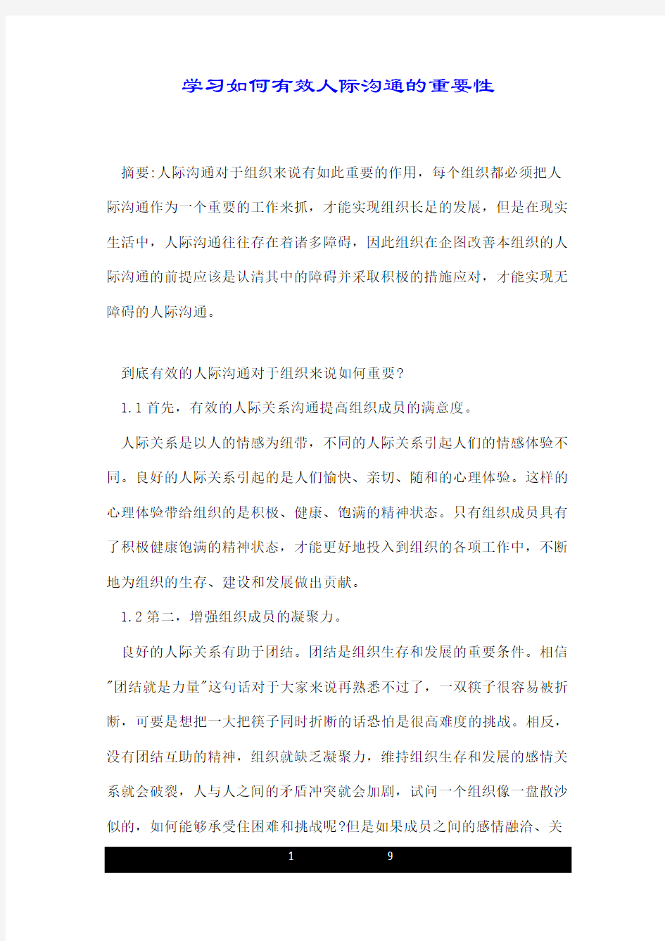 学习如何有效人际沟通的重要性.doc