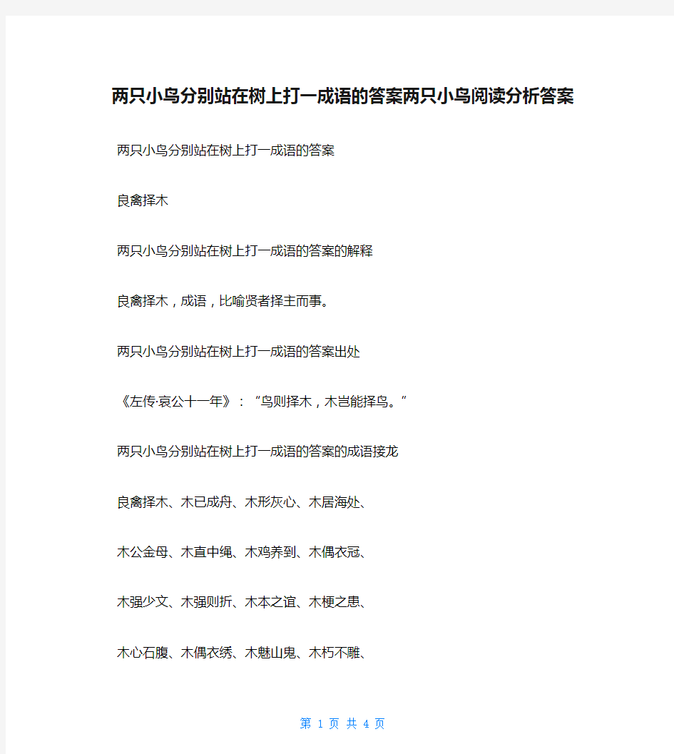 两只小鸟分别站在树上打一成语的答案两只小鸟阅读分析答案