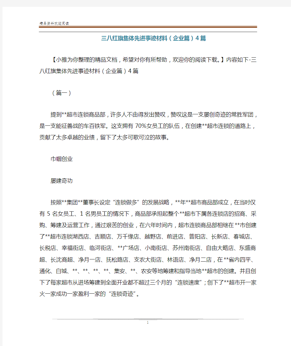 三八红旗集体先进事迹材料(企业篇)4篇