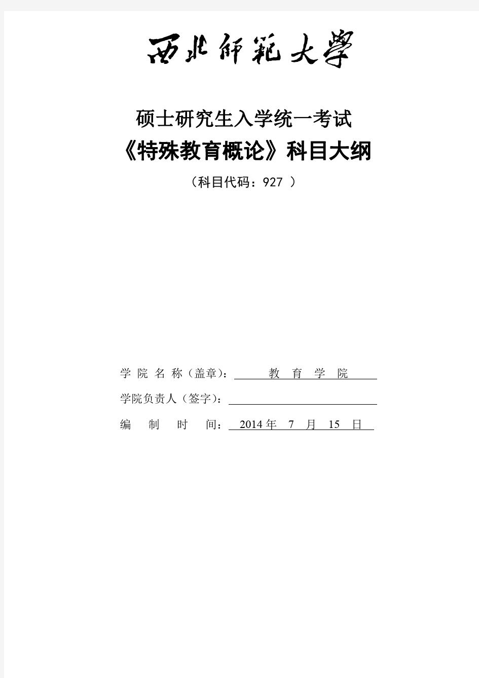 西北师范大学927特殊教育概论考试大纲(1)