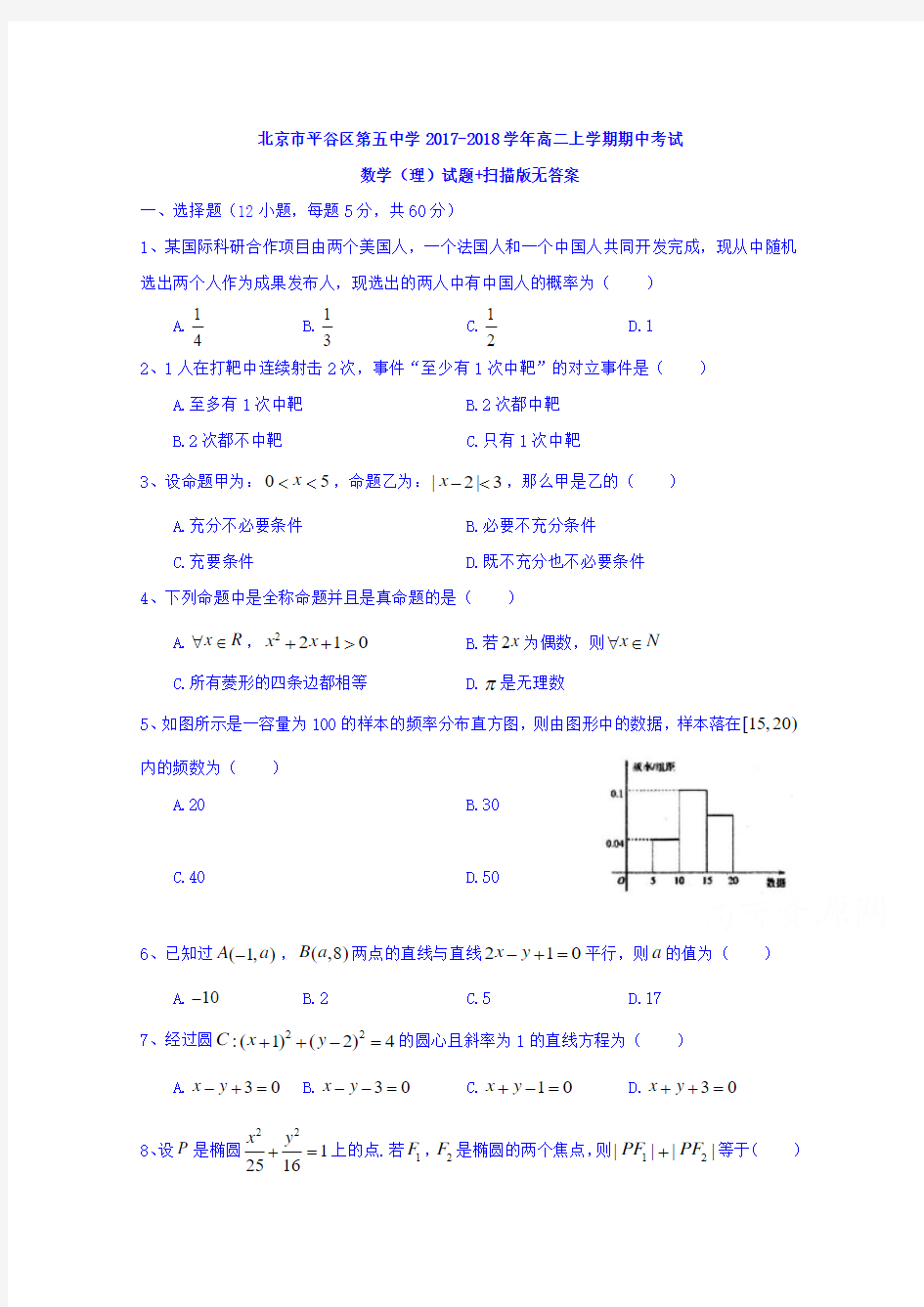 北京市平谷区第五中学2017-2018学年高二上学期期中考试数学(理)试题