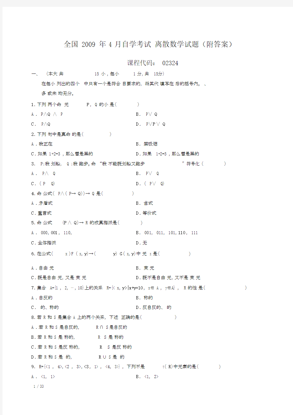 (完整版)自考离散数学02324真题含答案(2009.4-2016.4年整理版),推荐文档.docx