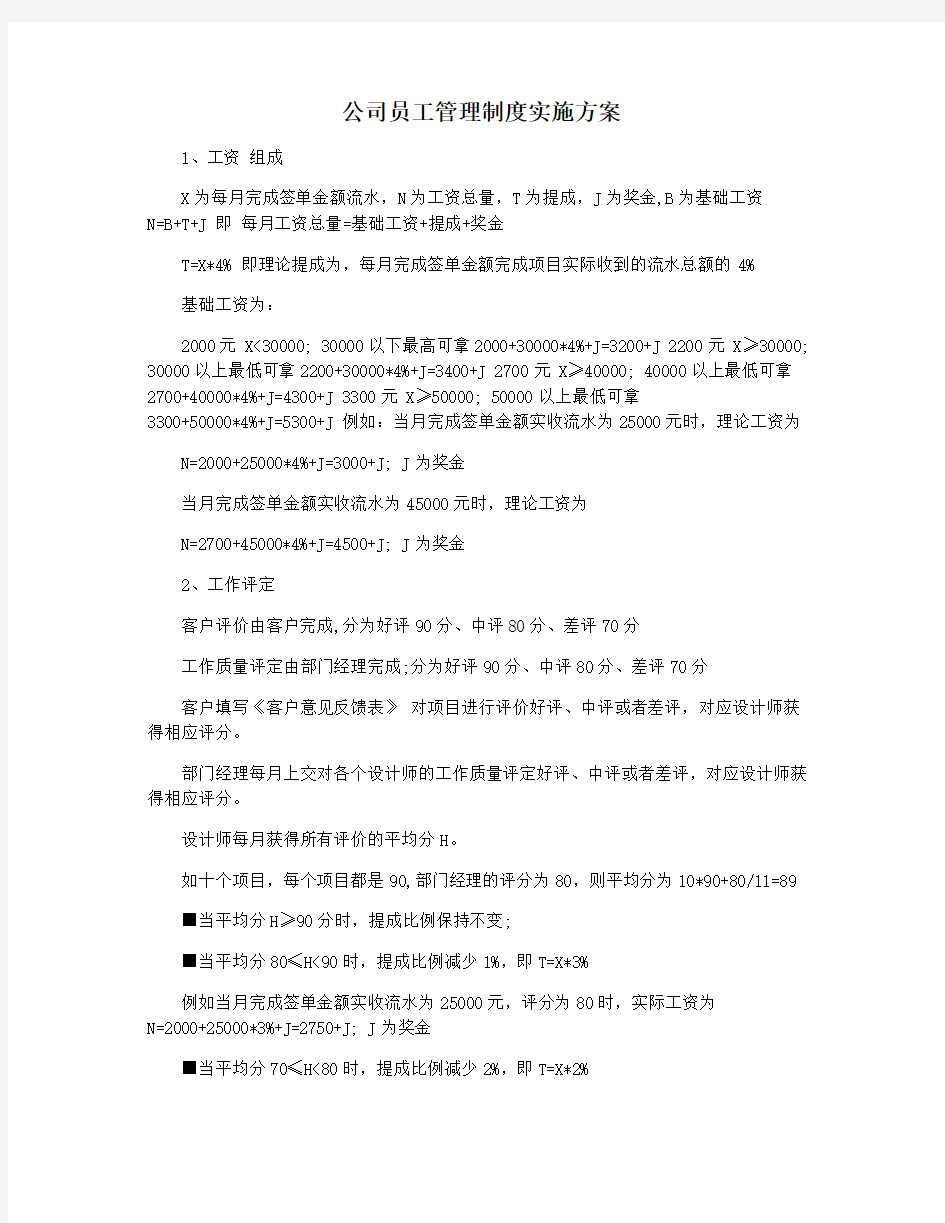 公司员工管理制度实施方案