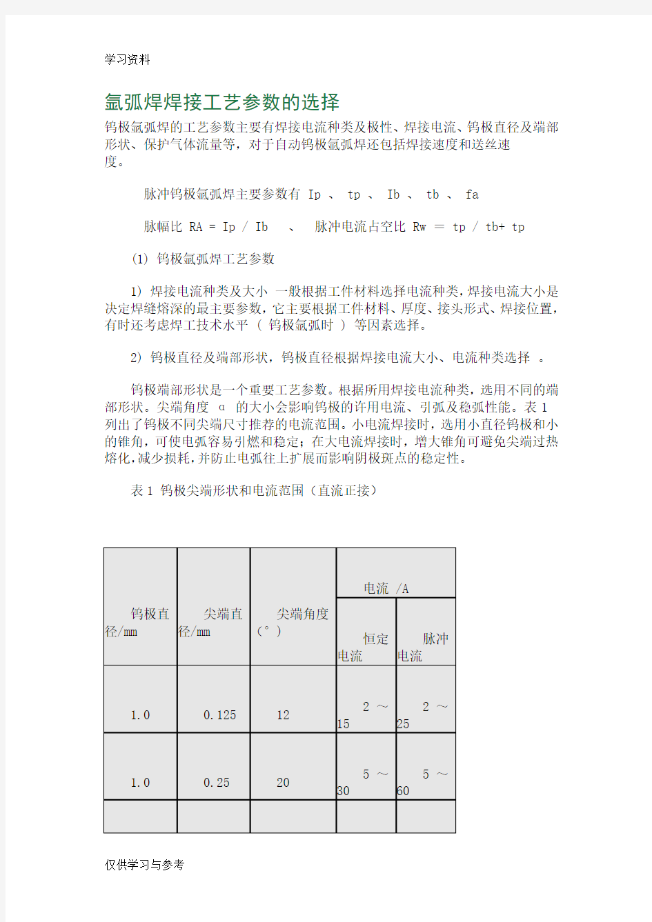 氩弧焊焊接工艺参数的选择资料