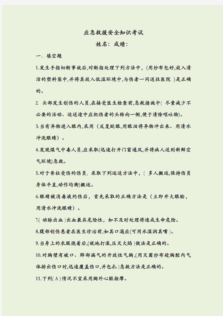 应急救援安全知识考试