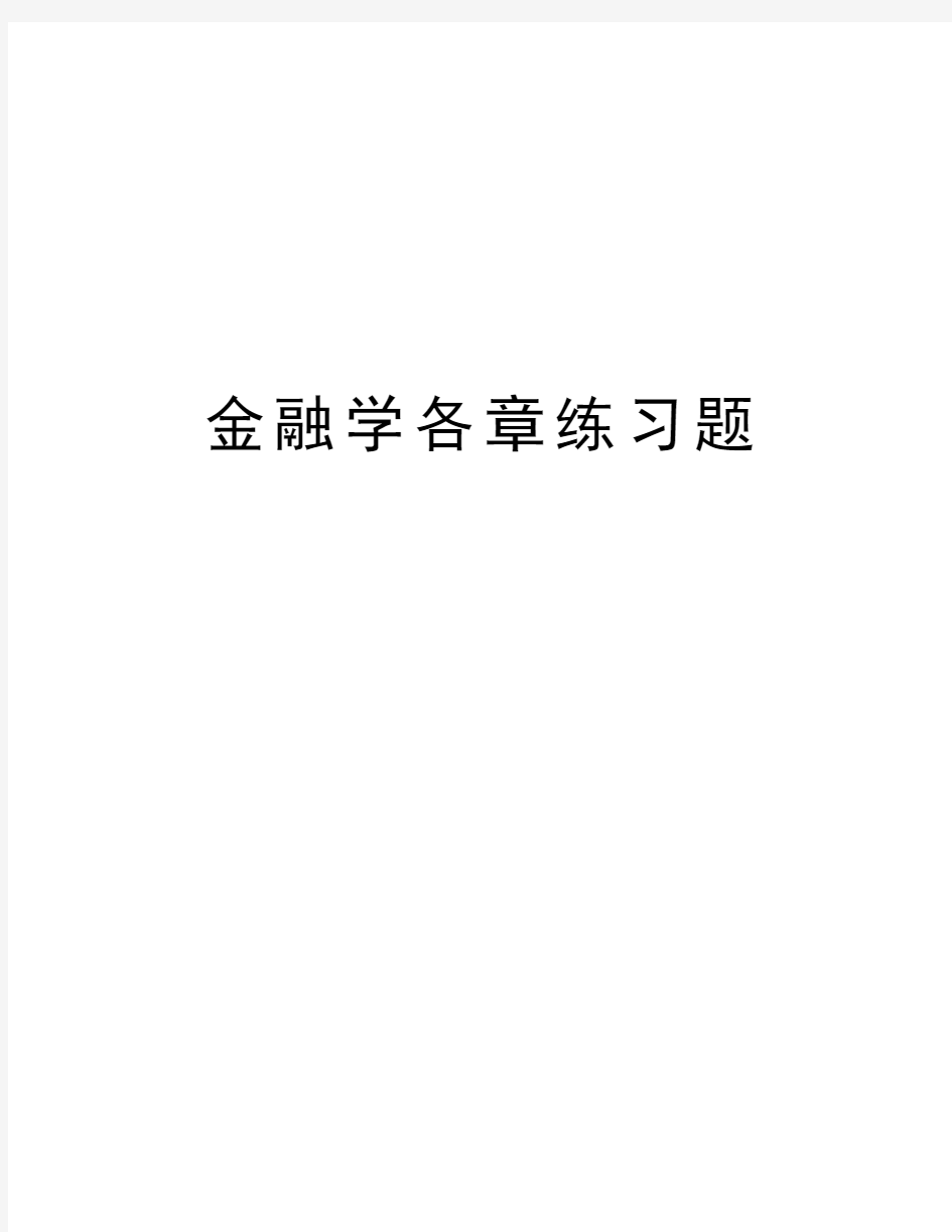 金融学各章练习题电子教案