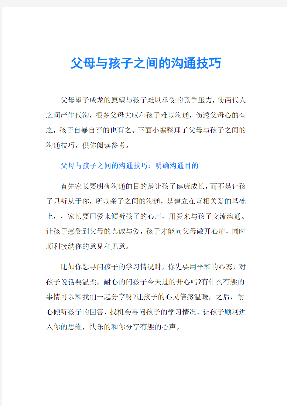 父母与孩子之间的沟通技巧