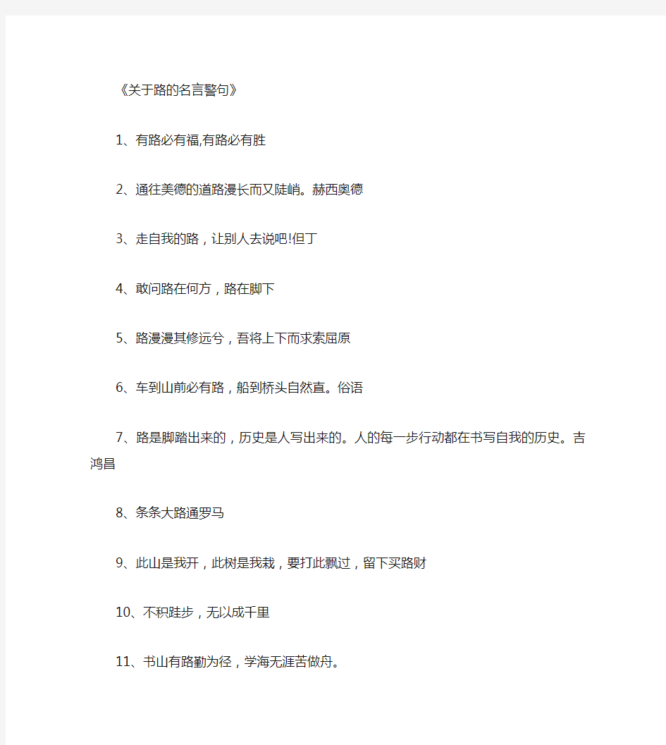 关于路的名言警句_名人名言