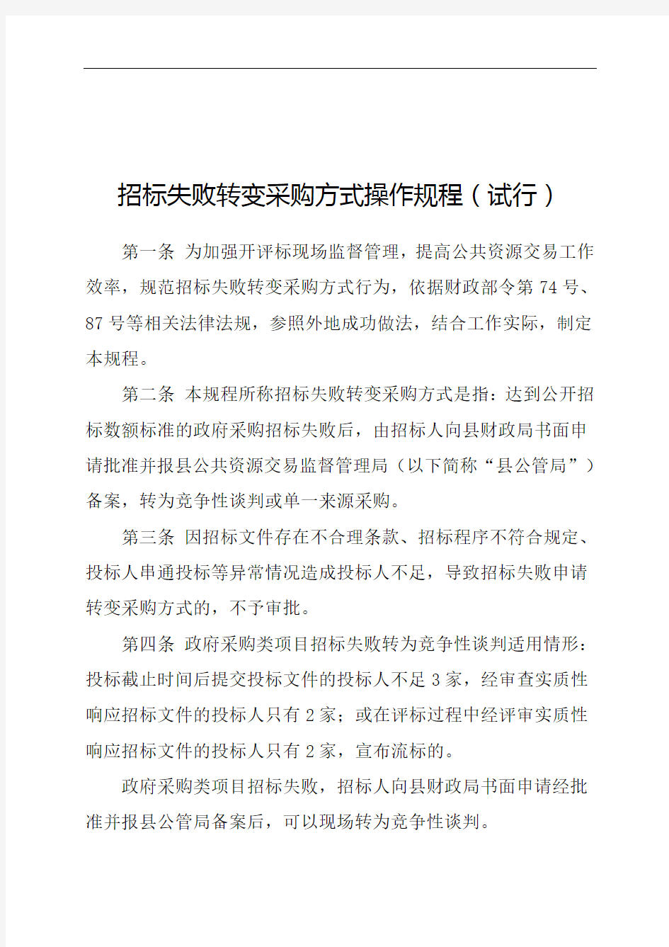 招标失败转变采购方式操作规程(试行)