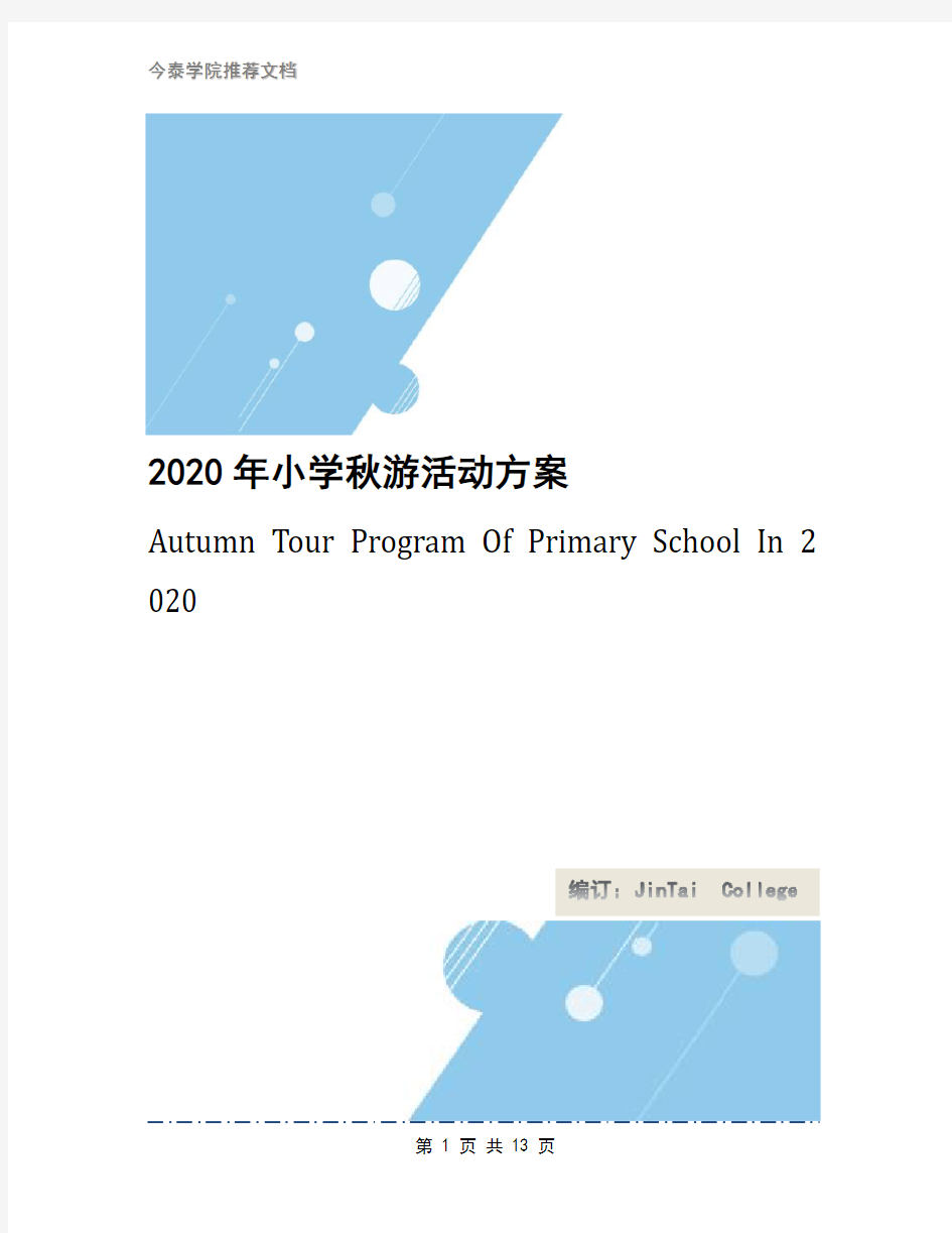 2020年小学秋游活动方案