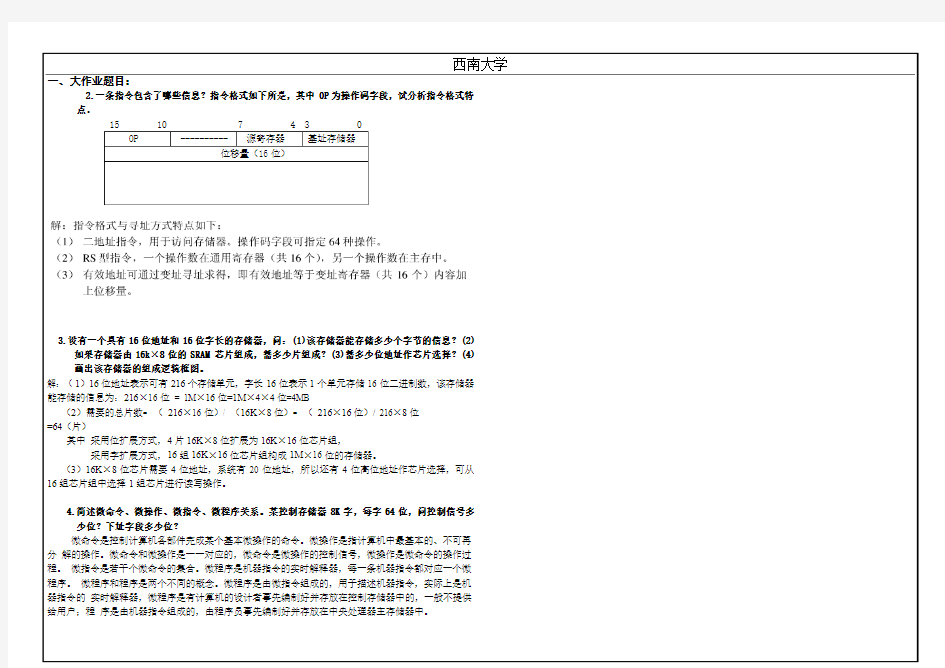 西南大学网络与继续教育学院0013大作业答案