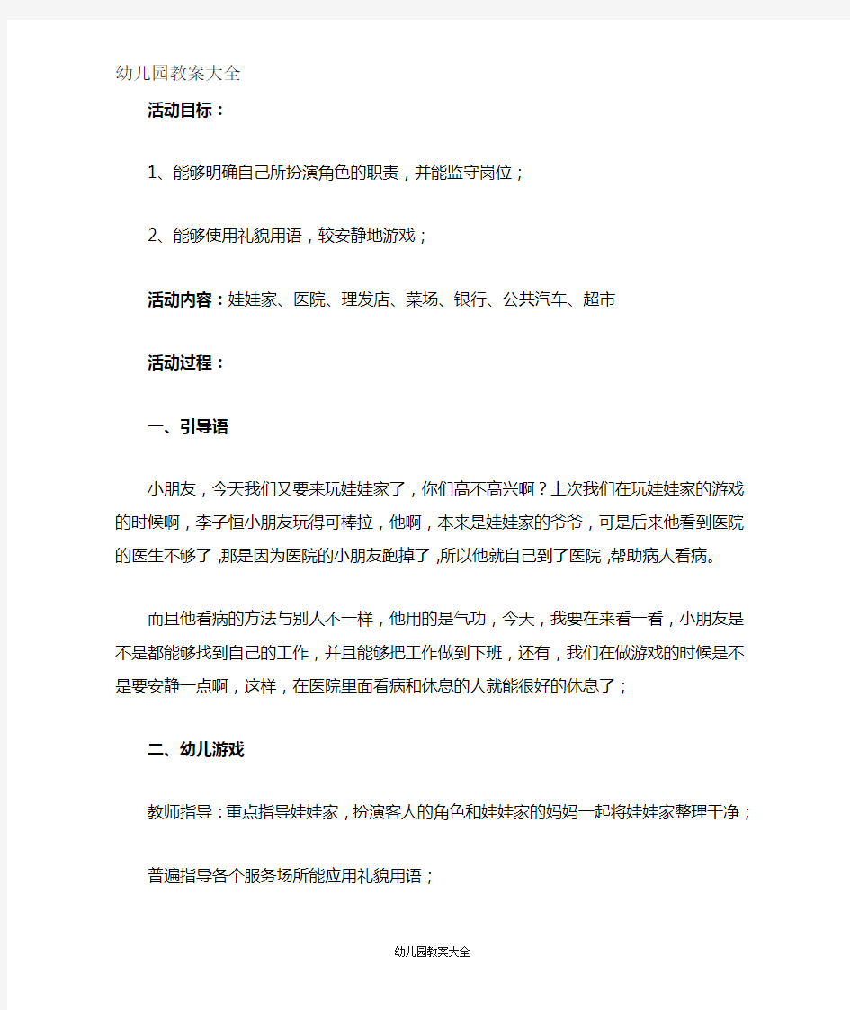 大班游戏教案：大班角色游戏教案