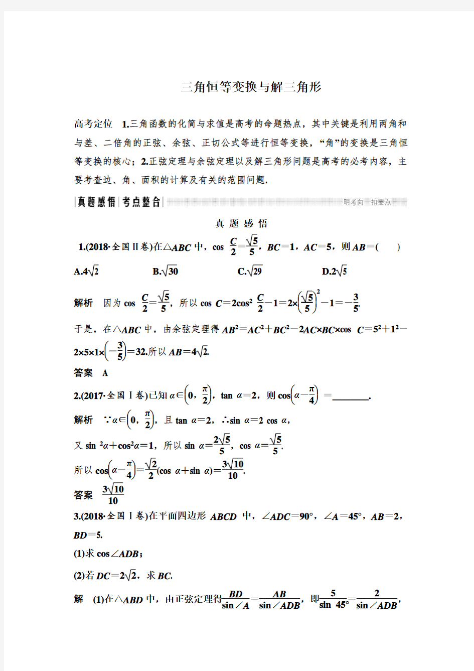 专题一 三角恒等变换与解三角形