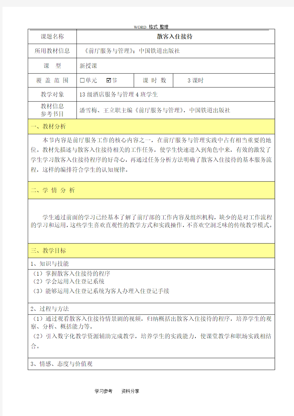 散客入住接待教学设计教案