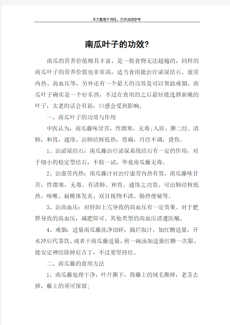 南瓜叶子的功效-