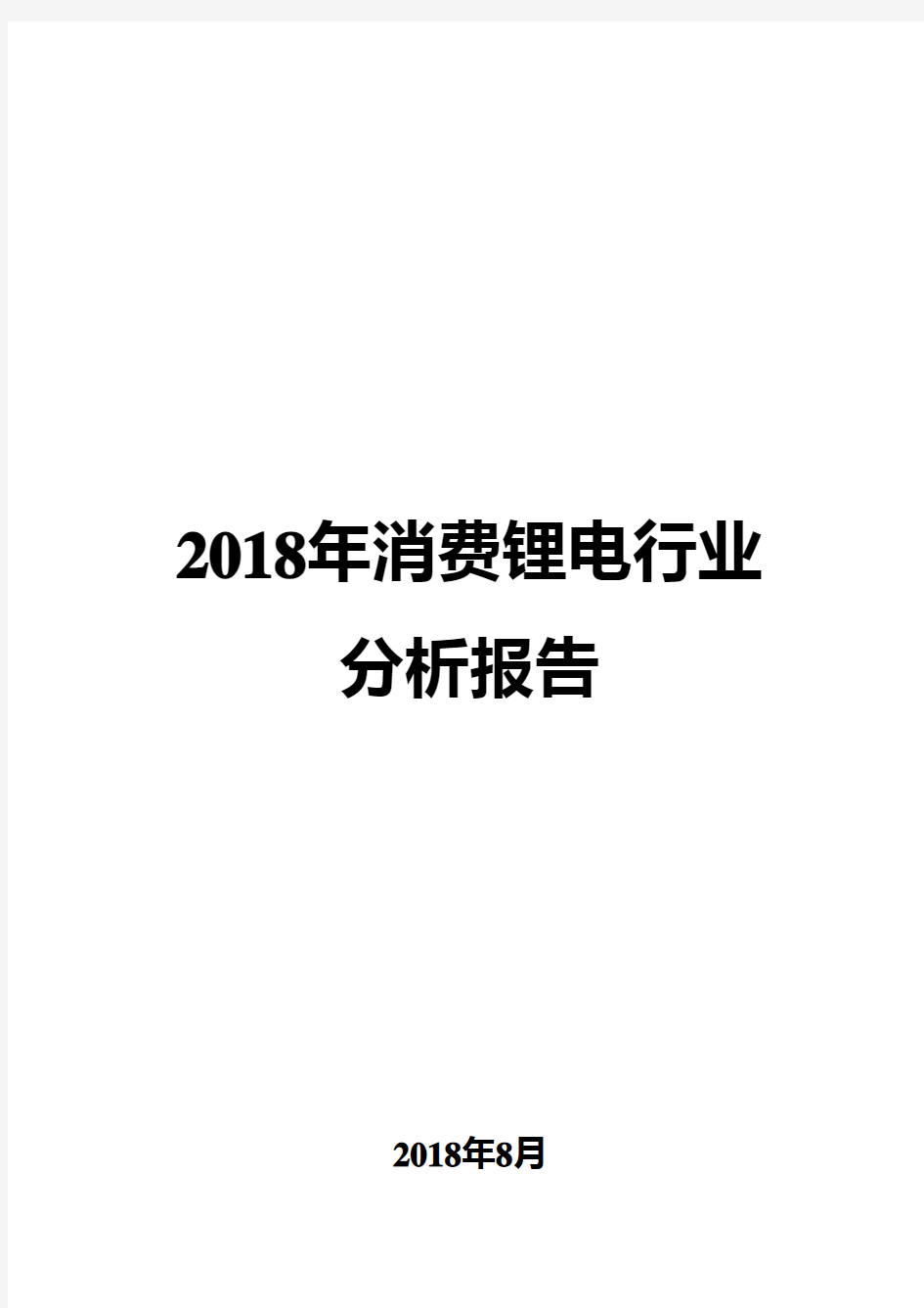 2018年消费锂电行业分析报告