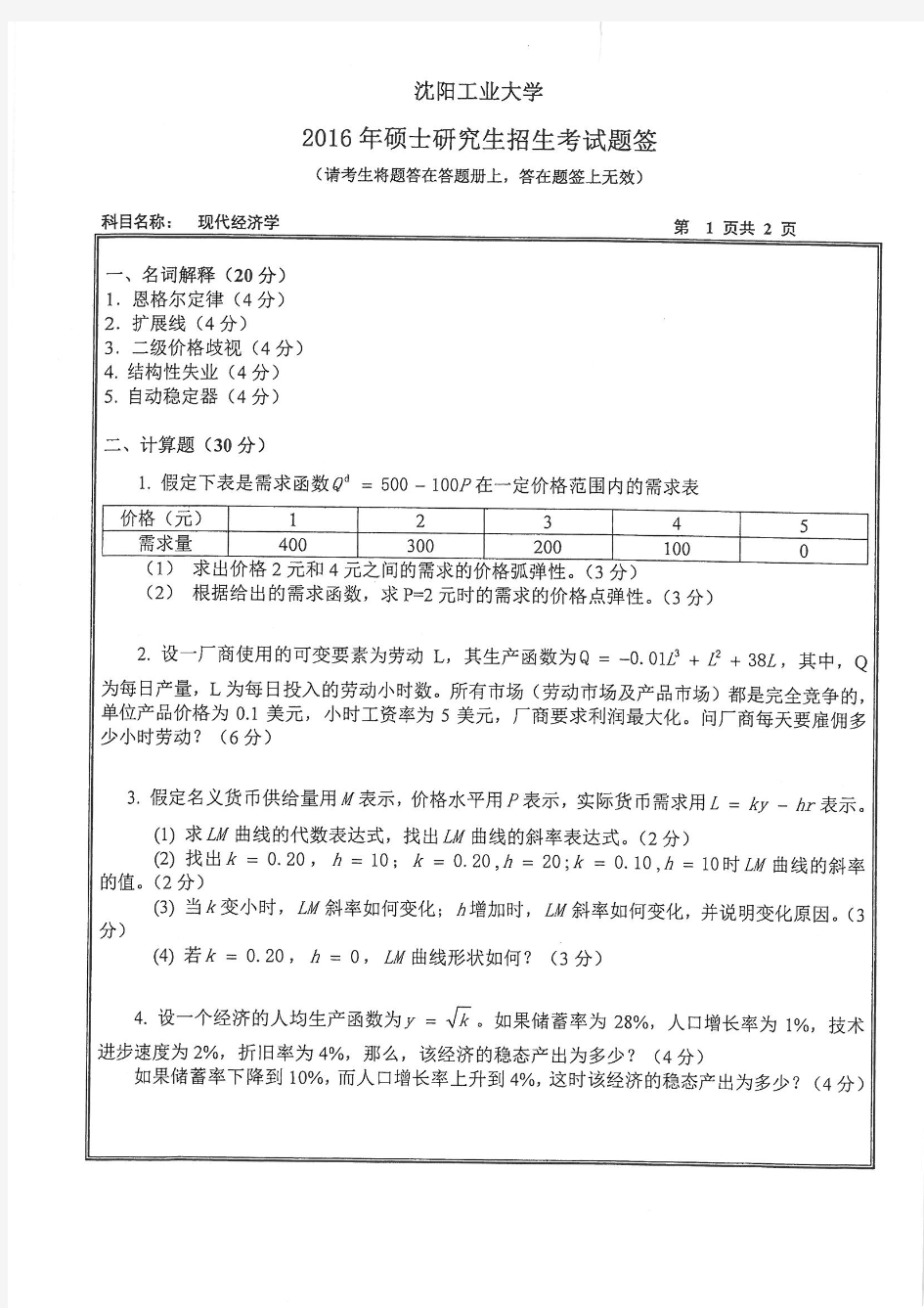 沈阳工业大学2016年《814现代经济学》考研专业课真题试卷