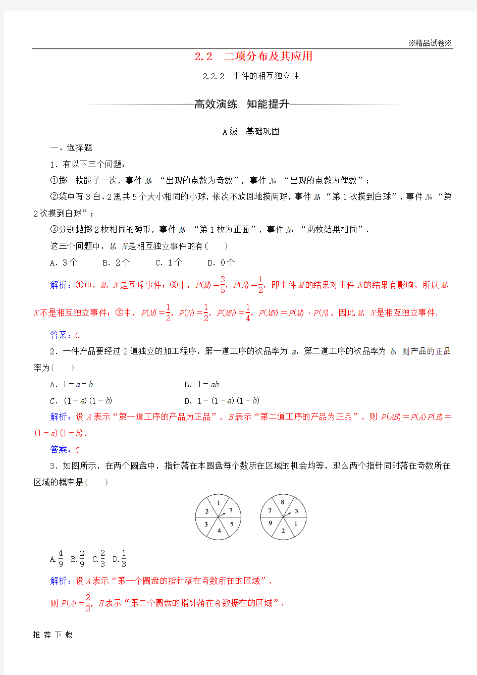 精品2019学年高中数学第二章2.2.2事件的相互独立性检测含解析新人教A版选修2(1)