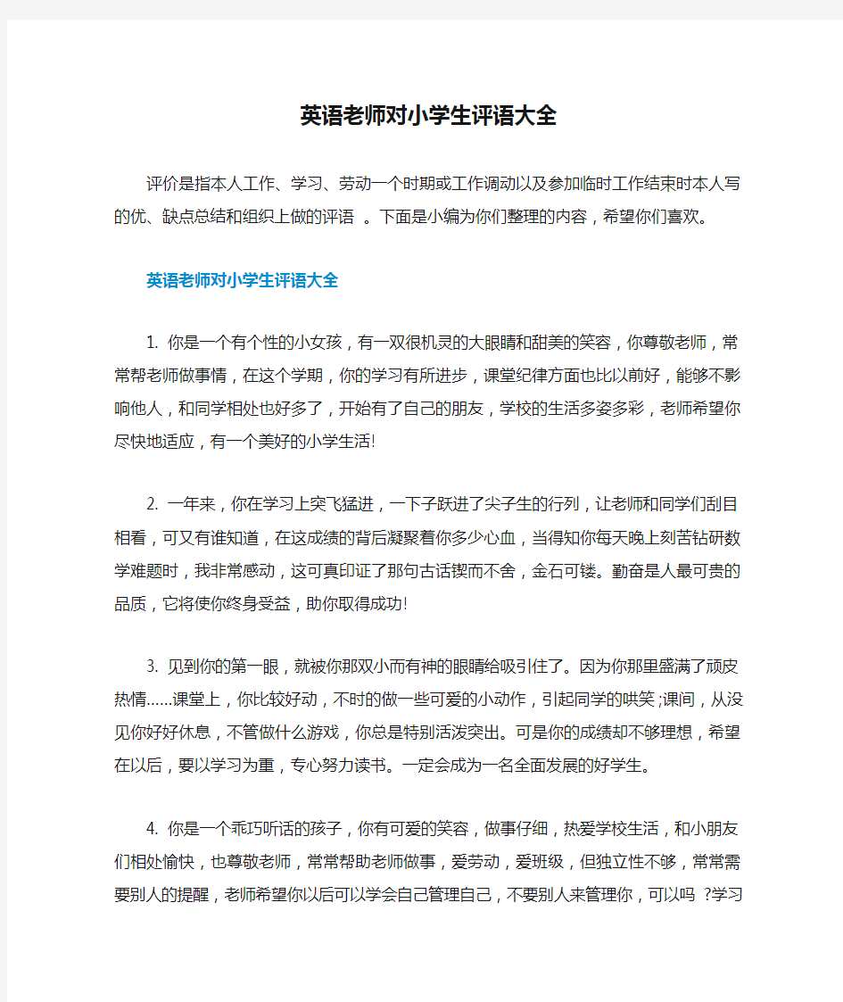 英语老师对小学生评语大全