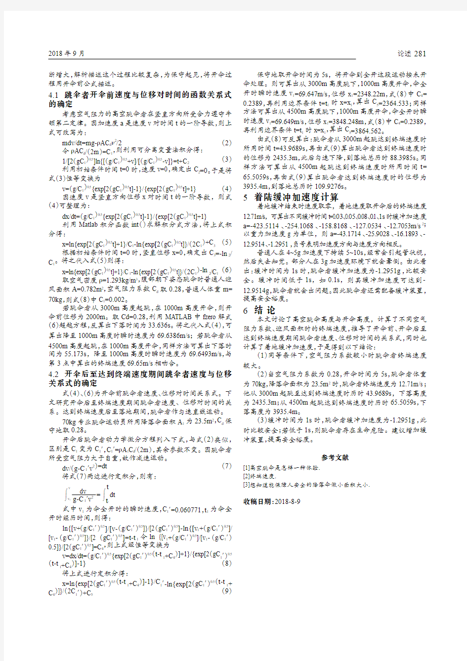 高空跳伞动力学分析