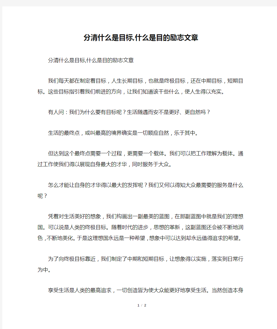 分清什么是目标,什么是目的励志文章