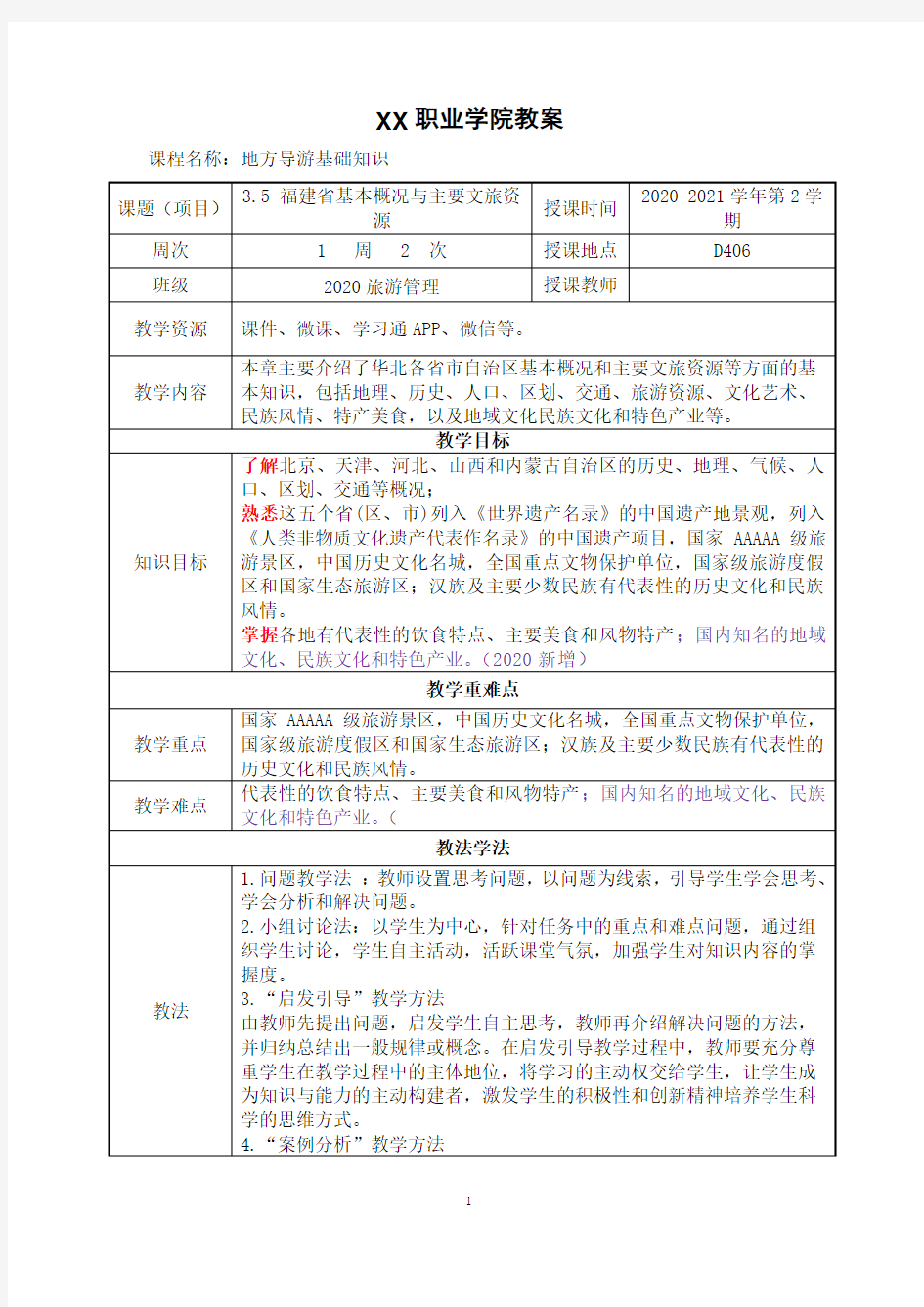 3.5 福建省基本概况与主要文旅资源《地方导游基础知识》(第四版)教案