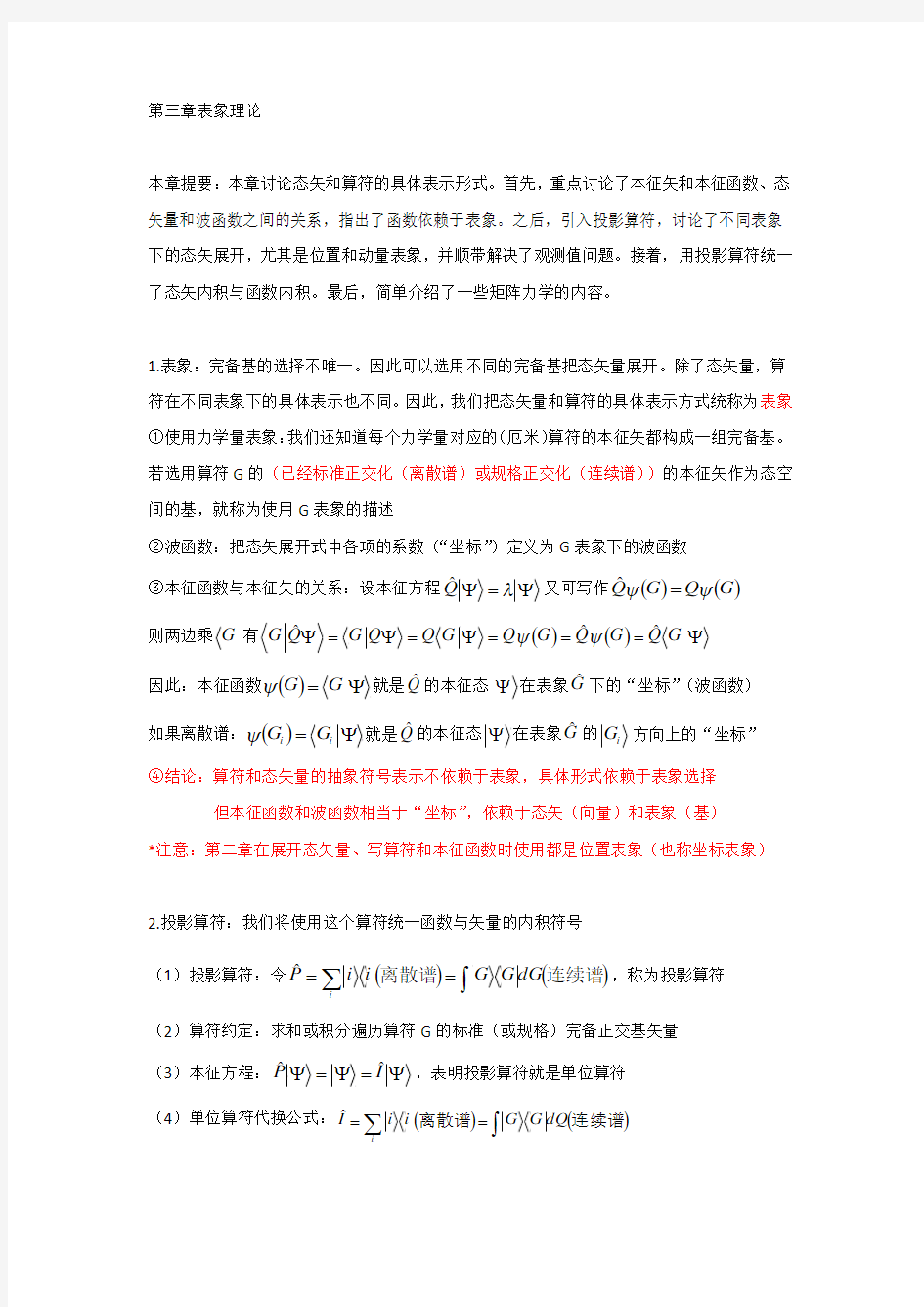 量子力学  第三章  表象理论