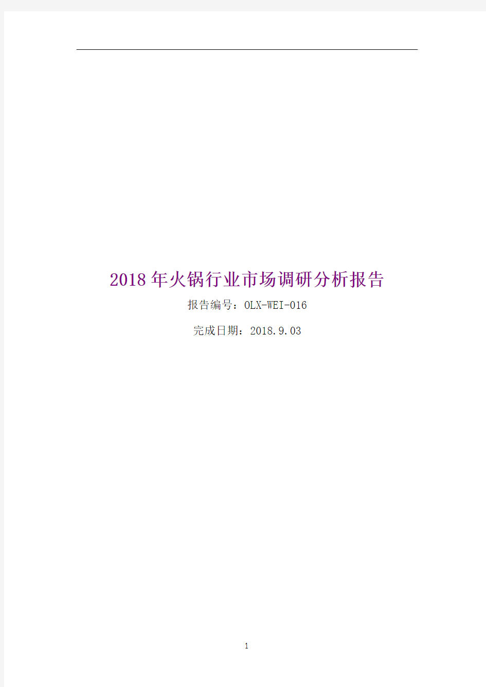 2018年火锅行业市场调研分析报告