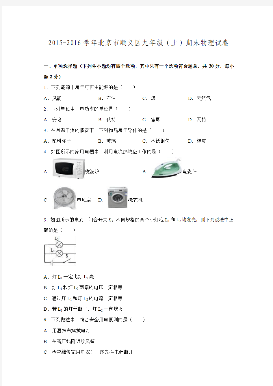 北京市顺义区2016届九年级期末物理试卷.doc