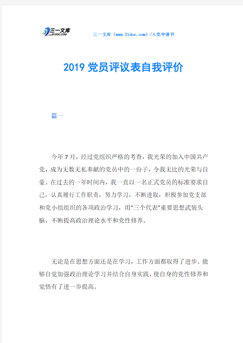 2019党员评议表自我评价