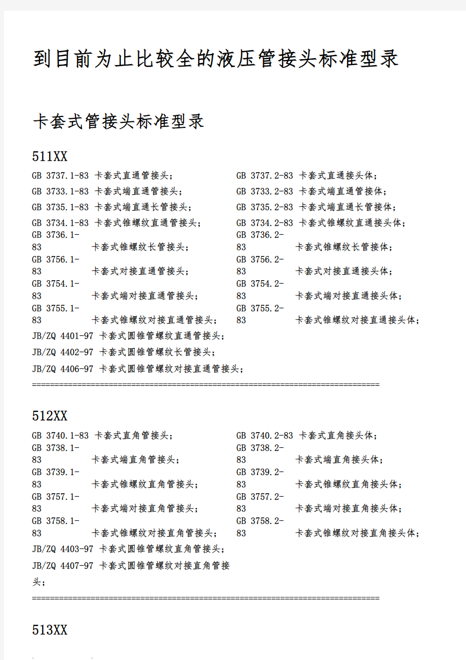 目前为止比较全的液压管接头标准型录.pdf