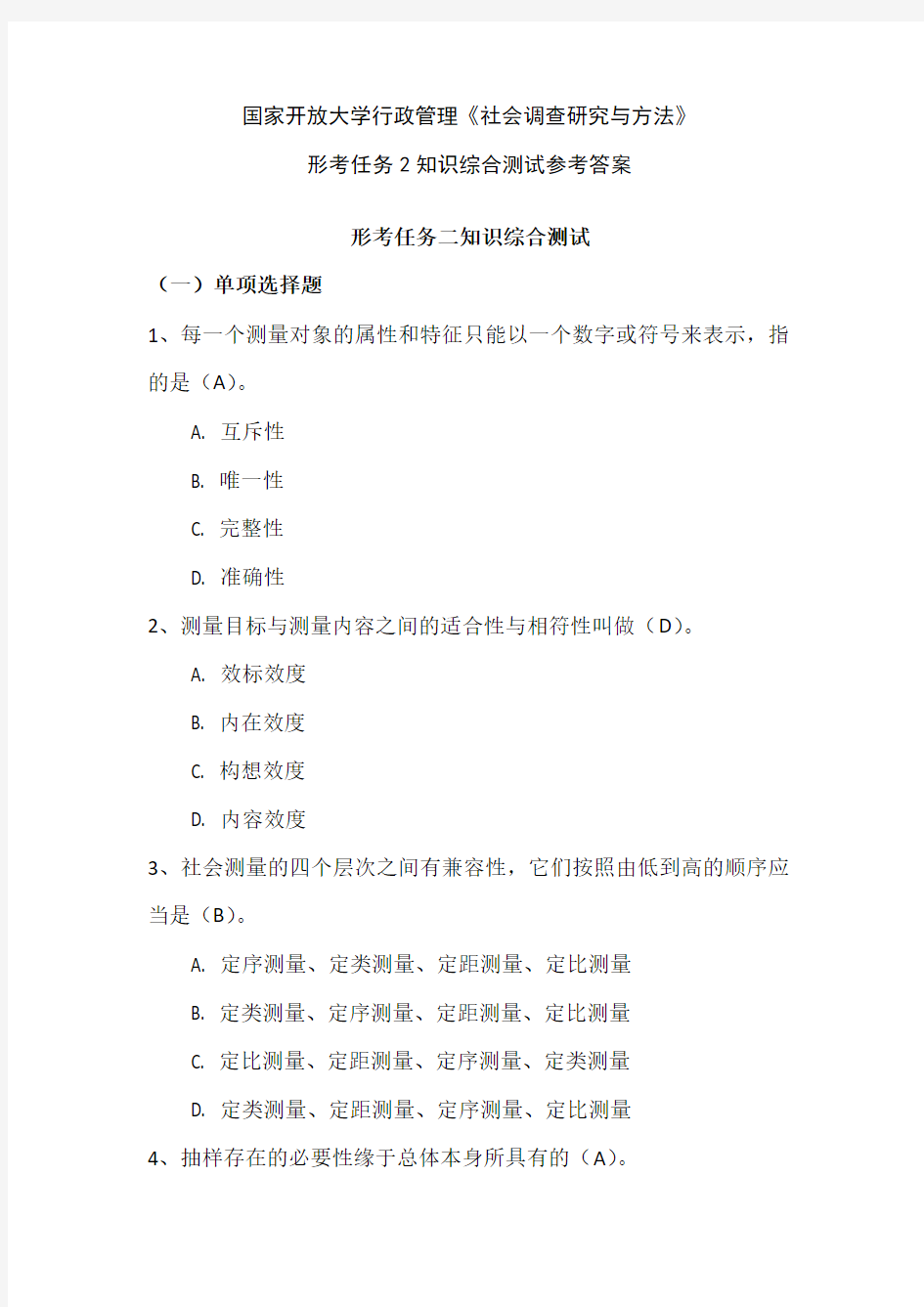 国家开放大学行政管理《社会调查研究与方法》形考任务2知识综合测试参考答案