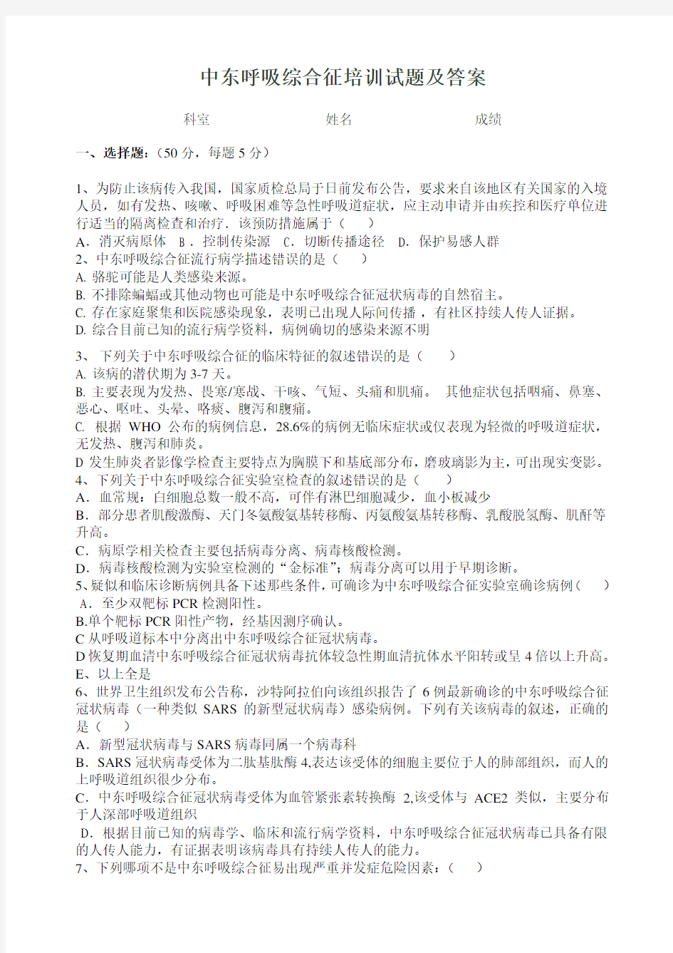 中东呼吸综合征培训试题及答案