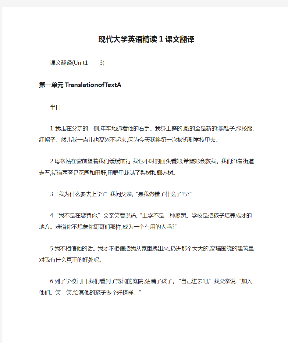 现代大学英语精读1课文翻译