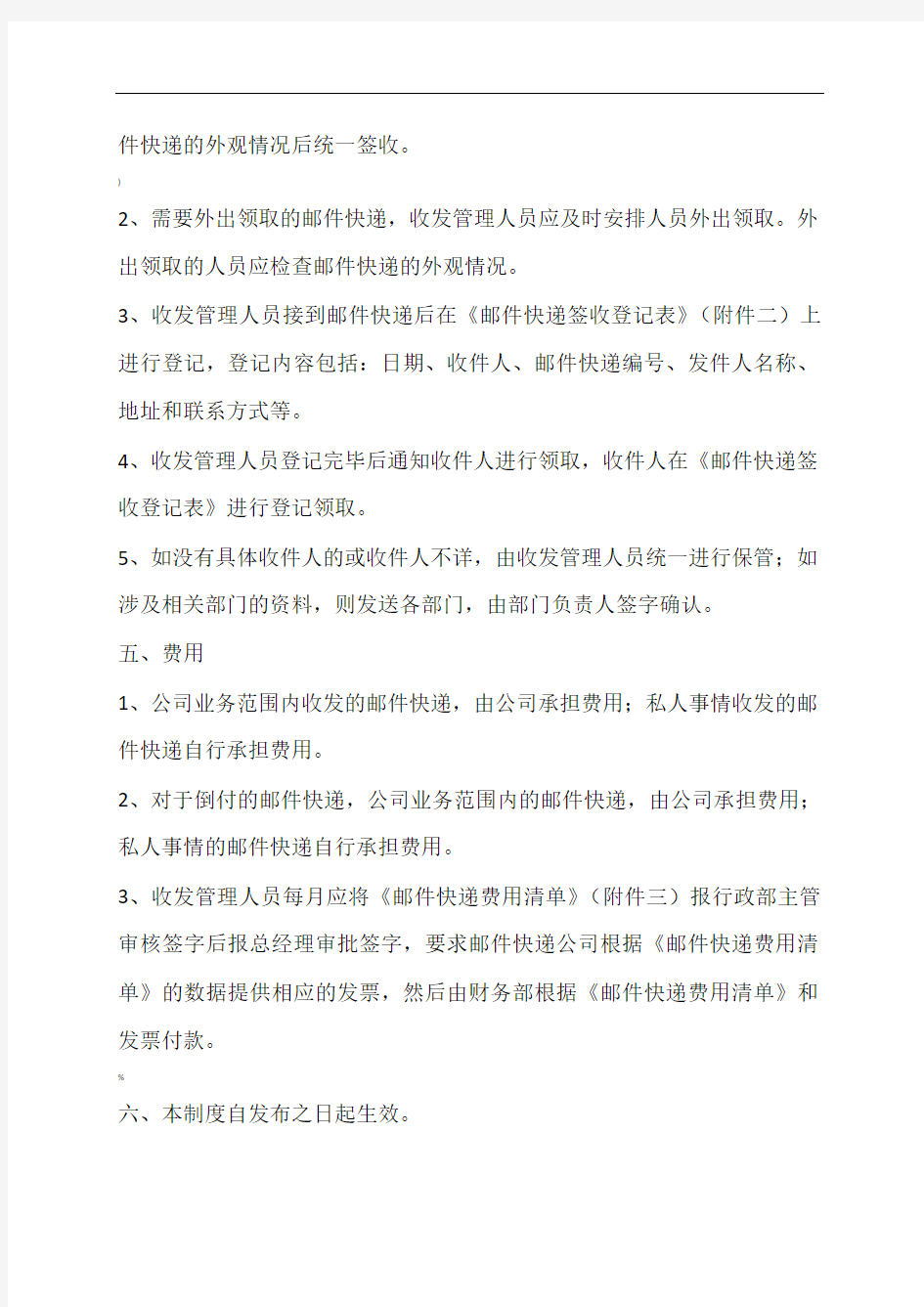 邮件快递收发管理制度