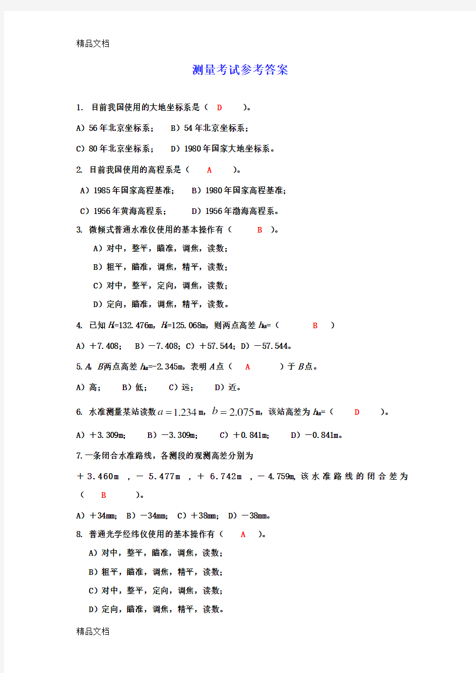 最新测量复习题及参考答案