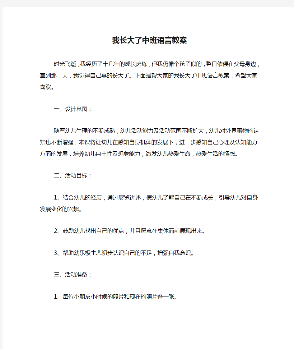 我长大了中班语言教案