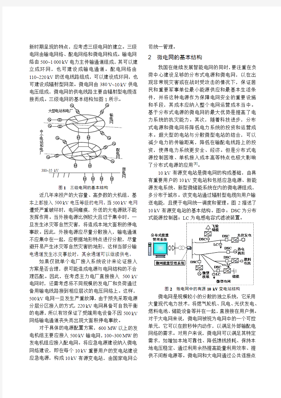 智能电网中的三级电网构架及微电网研究