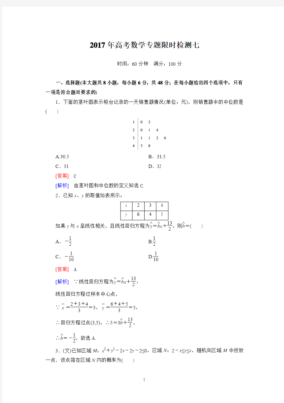 2017年高考数学(文、理)专题限时检测7